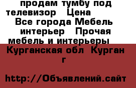 продам тумбу под телевизор › Цена ­ 1 500 - Все города Мебель, интерьер » Прочая мебель и интерьеры   . Курганская обл.,Курган г.